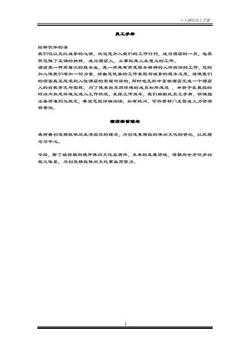 “香港版本”的酒店业《员工手册》.doc