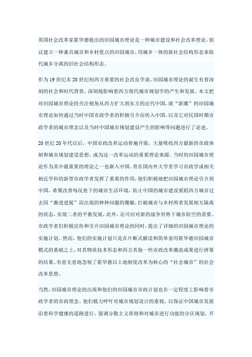 英国社会改革家霍华德提出的田园城市理论是一种城市建设和社会改革理论