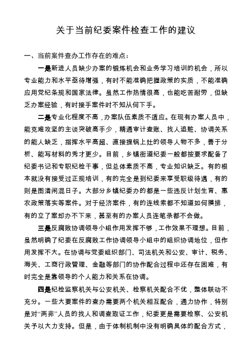 关于当前纪委案件检查工作的建议
