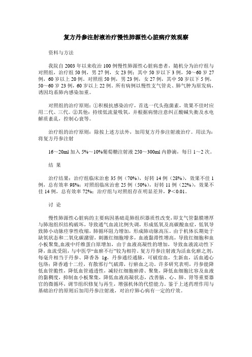 复方丹参注射液治疗慢性肺源性心脏病疗效观察