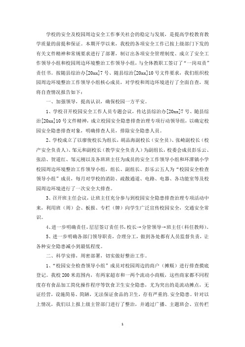 精选最新校园及周边安全检查开展情况报告三篇