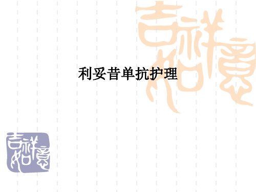 利妥昔单抗护理PPT课件