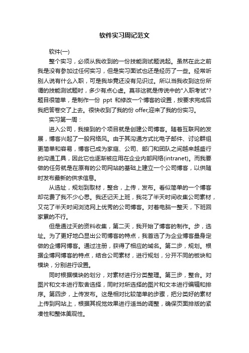 软件实习周记范文