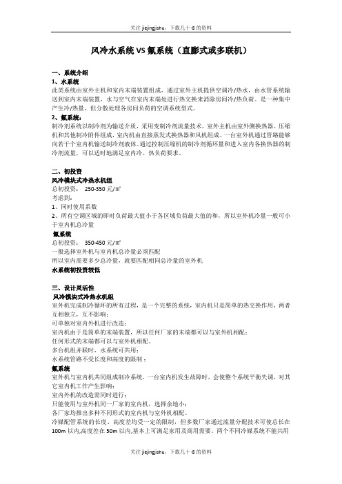 风冷水系统与氟系统对比
