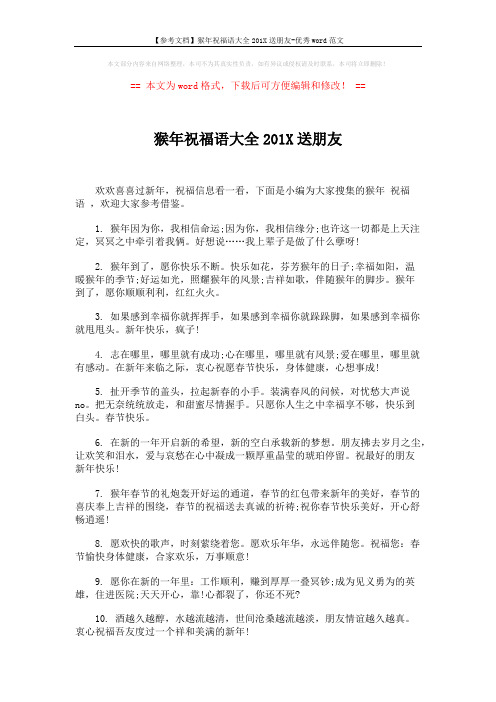 【参考文档】猴年祝福语大全201X送朋友-优秀word范文 (5页)