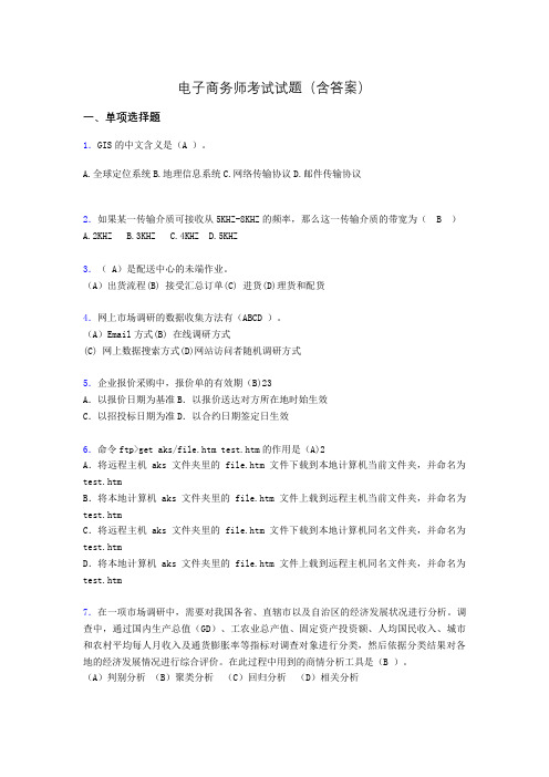 电子商务师考试题库(带答案)agi