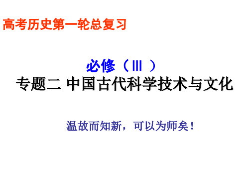 高考历史专题复习必修三《中国古代科学技术与文化》