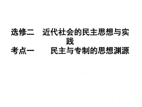 (201907)高二历史民主与专制的思想渊源