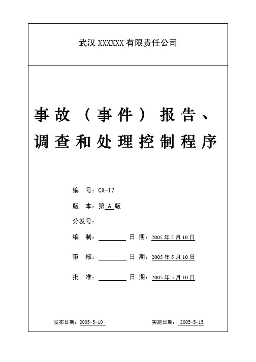 事故、事件报告和处理程序