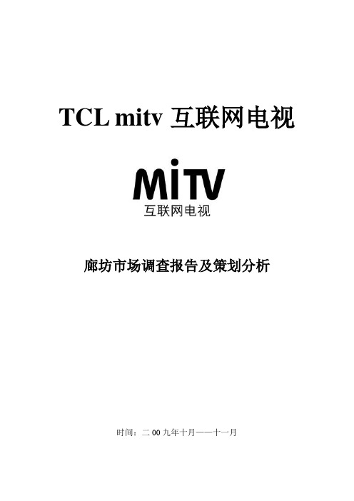 TCL电视市场调研