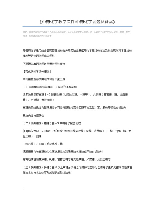 中药化学教学课件中药化学试题及答案