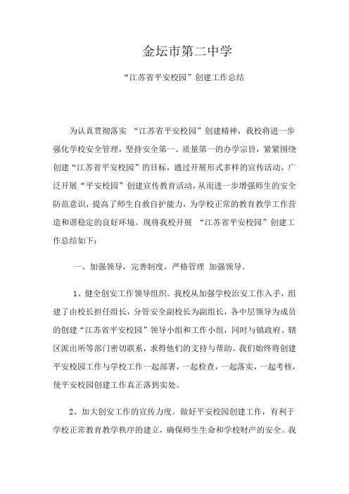 金坛市第二中学“江苏省平安校园”创建工作总结