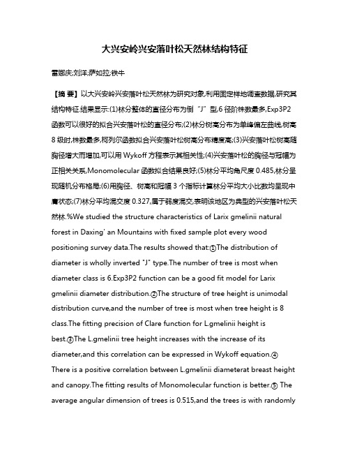 大兴安岭兴安落叶松天然林结构特征