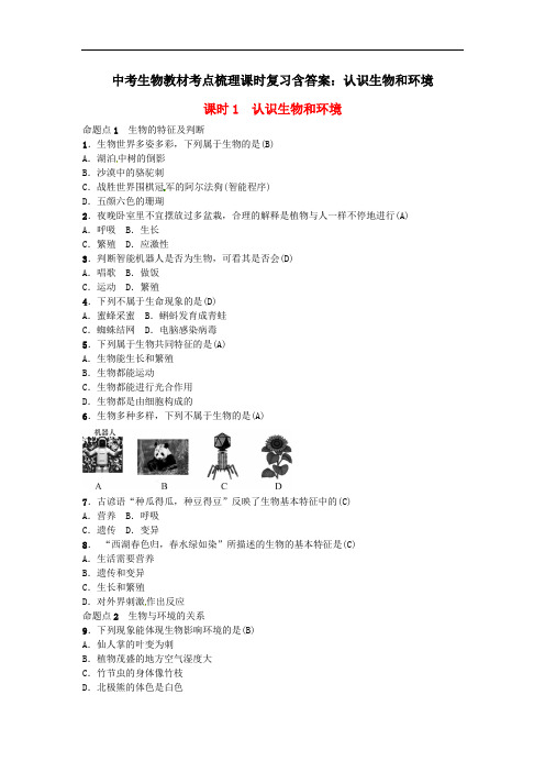 中考生物教材考点梳理课时复习含答案：01认识生物和环境