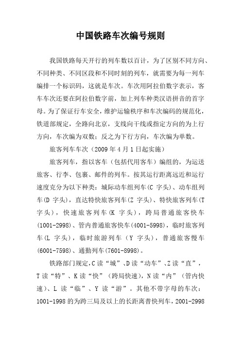中国铁路车次编号规则