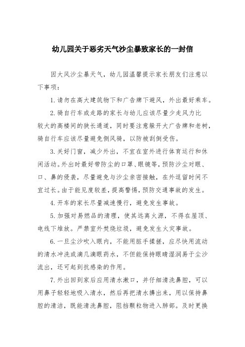 幼儿园关于恶劣天气沙尘暴致家长的一封信