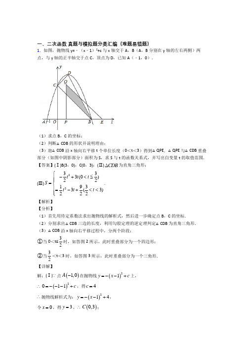 全国各地中考数学分类：二次函数综合题汇编及答案解析