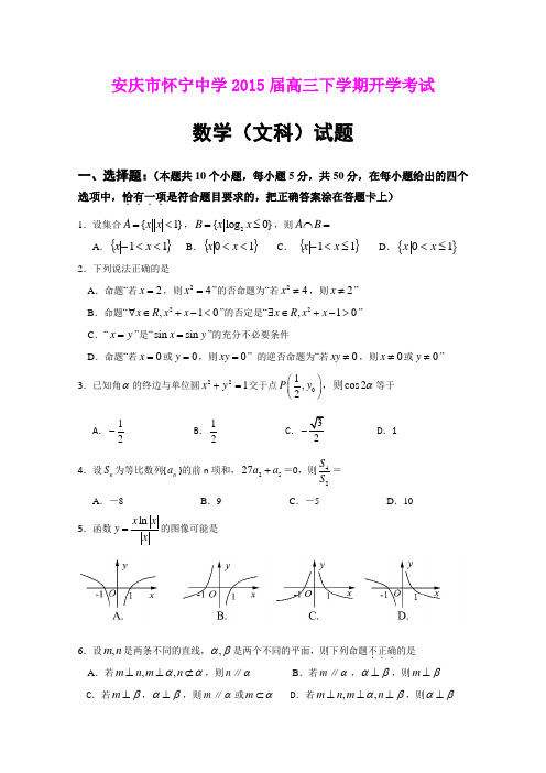 安徽安庆怀宁中学2015届高三下学期开学考试数学(文)试题(Word版无答案)