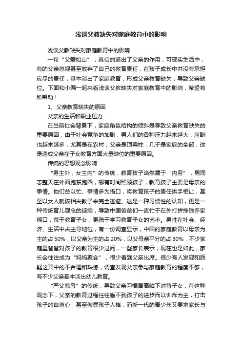浅谈父教缺失对家庭教育中的影响
