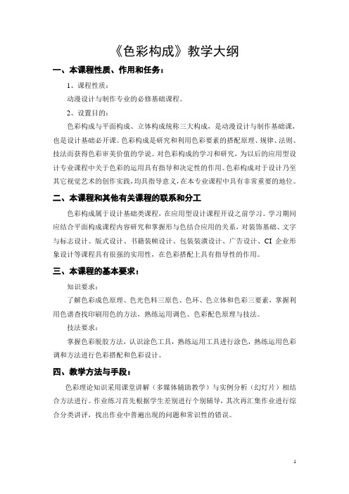 郑理-色彩构成教学大纲