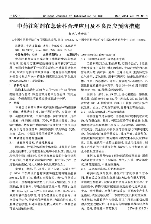中药注射剂在急诊科合理应用及不良反应预防措施
