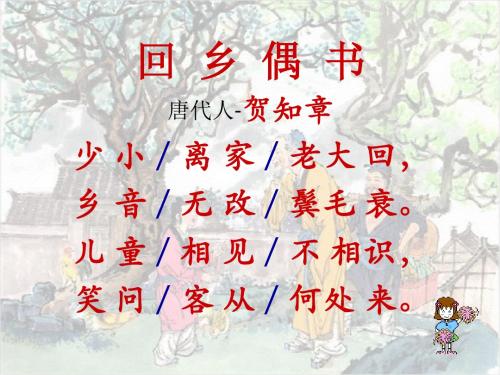 《古诗两首：回乡偶书、赠汪伦》ppt课件1(1)