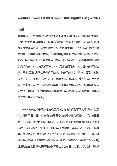英国国家卫生与临床优化研究所(NICE)脑性瘫痪指南解读(完整版)