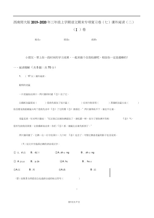 西南师大版2019-2020年三年级上学期语文期末专项复习卷(七)课外阅读(二)(I)卷