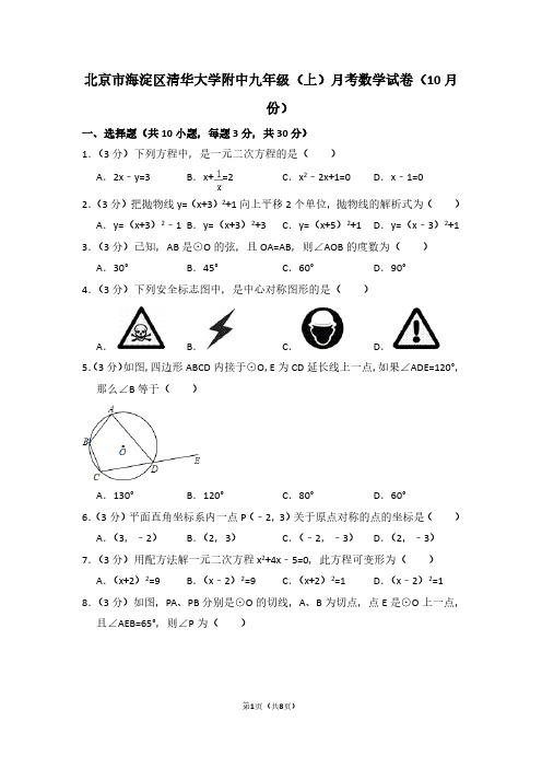 北京市海淀区清华大学附中九年级(上)月考数学试卷(10月份)