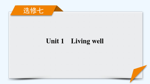 2022届高考英语一轮总复习选修7Unit1Livingwell课件新人教版