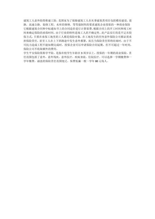 建筑工人意外险简称建工险