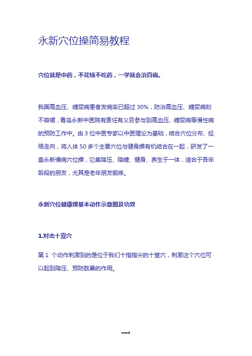 永新穴位操简易教程[精选.]
