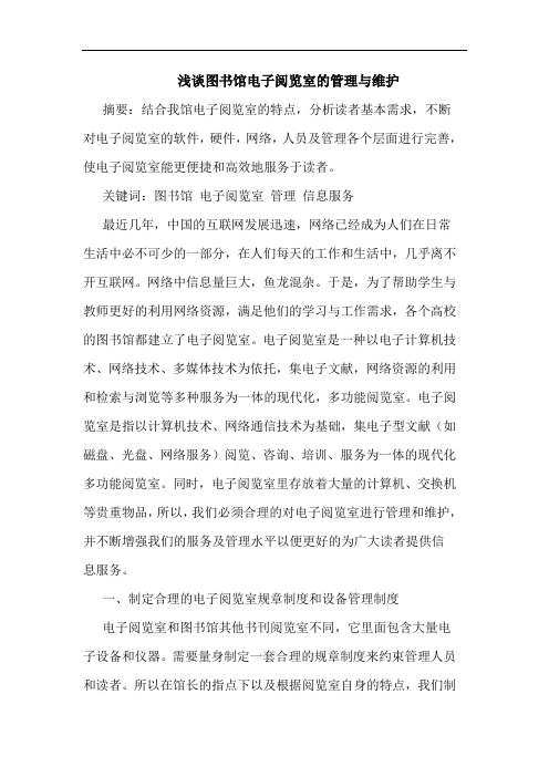 图书馆电子阅览室的管理与维护