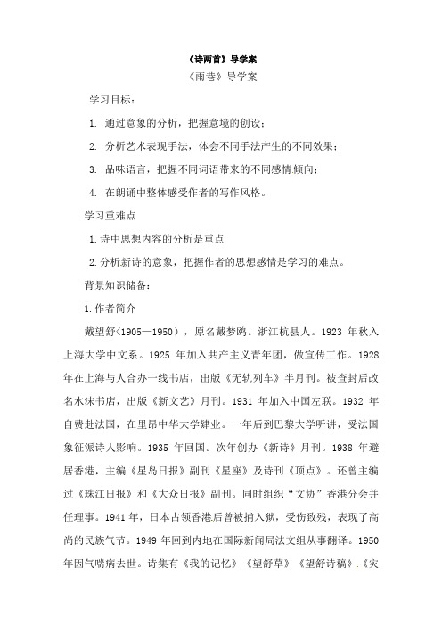 高一语文精品导教案：1. 2《雨巷》 (新人教版必修1)