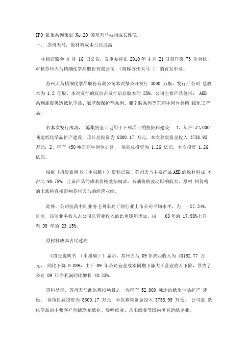 策划20苏州天马被指成长性低