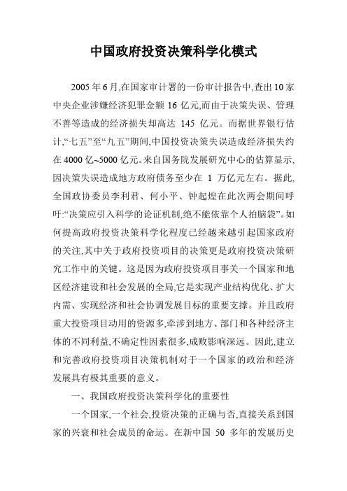 中国政府投资决策科学化模式