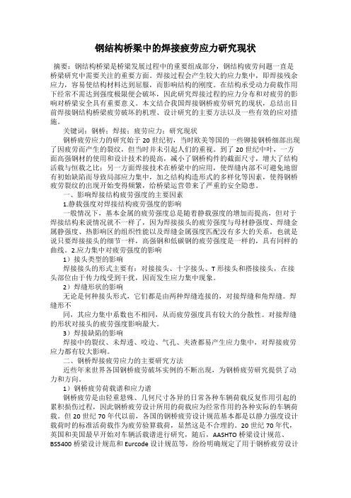 钢结构桥梁中的焊接疲劳应力研究现状