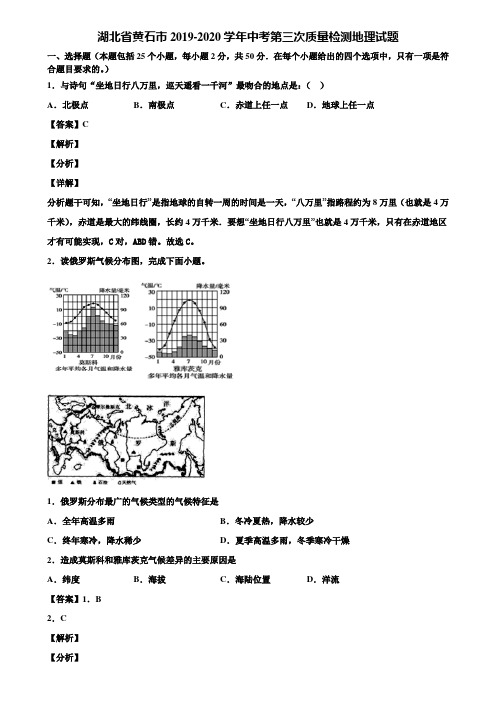湖北省黄石市2019-2020学年中考第三次质量检测地理试题含解析