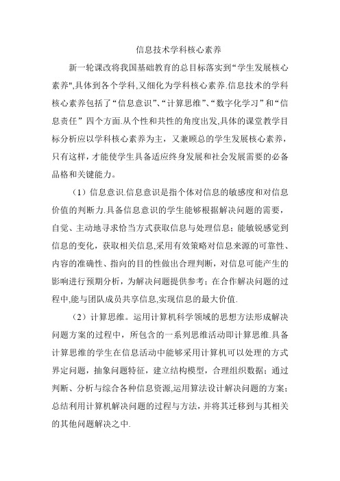 信息技术学科核心素养