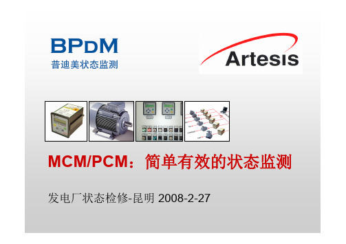 23普迪美状态监测-MCM-PCM-介绍-北京普迪美科技有限公司