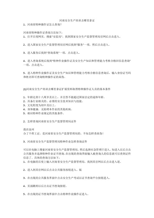 河南安全生产培训去哪里拿证安全生产