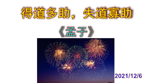 《得道多助,失道寡助》精品PPT课件