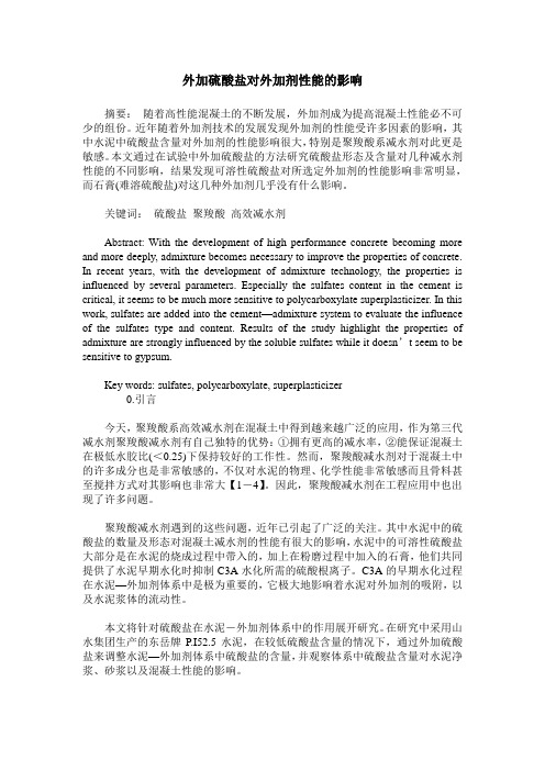 外加硫酸盐对外加剂性能的影响