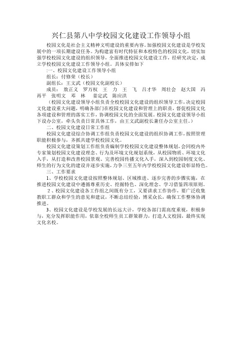 兴仁县第八中学校园文化建设工作领导小组