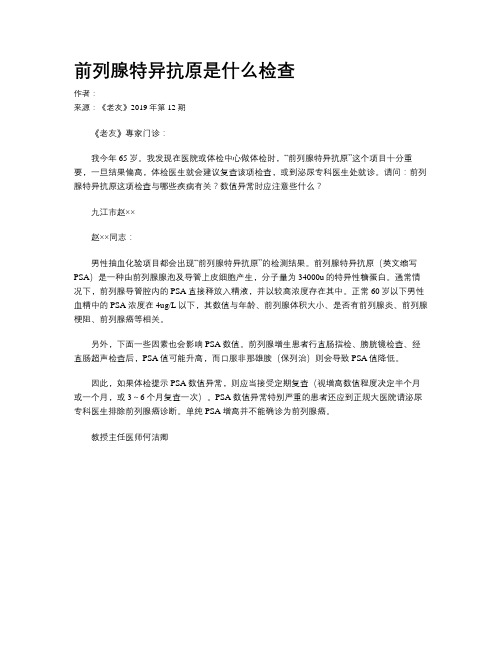 前列腺特异抗原是什么检查