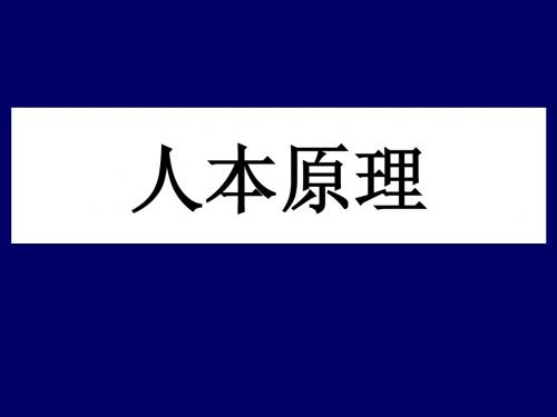 人本原理