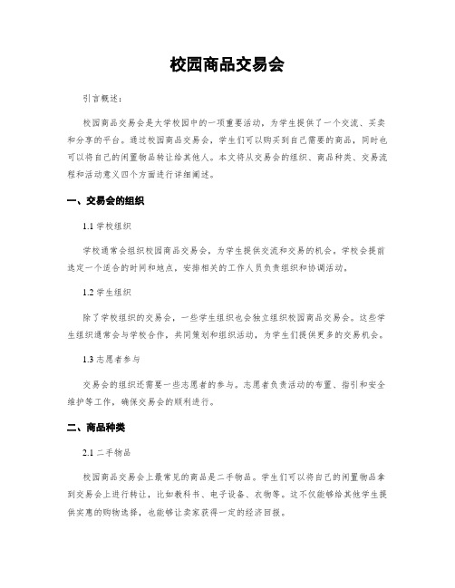 校园商品交易会