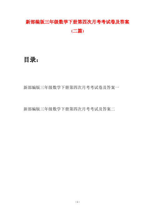 新部编版三年级数学下册第四次月考考试卷及答案(二篇)