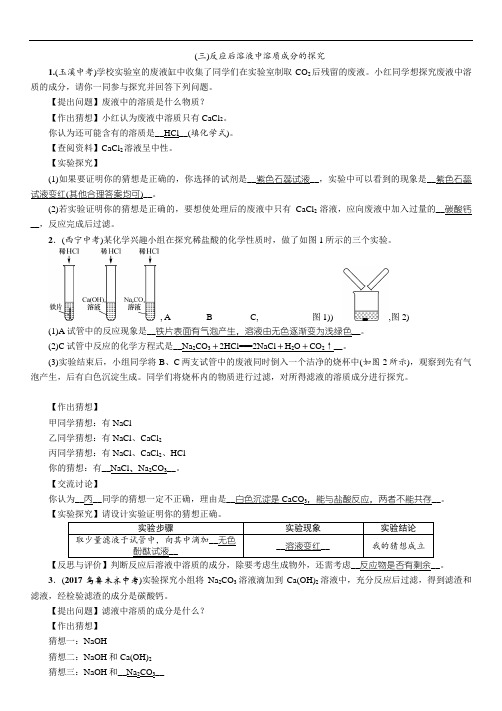 2018年中考化学(3)反应后溶液中溶质成分的探究精练