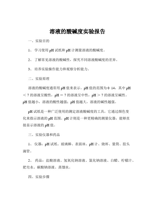 溶液的酸碱度实验报告